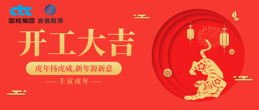 國(guó)檢集團(tuán)·云南合信開工啦！